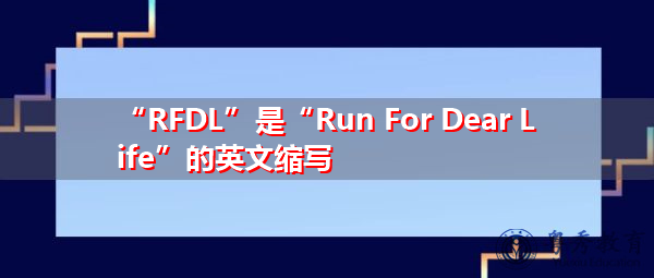 “RFDL”是“Run For Dear Life”的英文缩写，意思是“为亲爱的生命而奔跑”