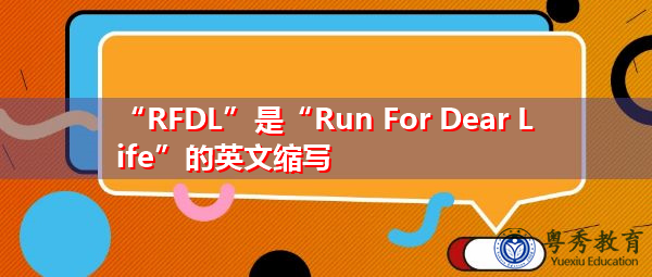 “RFDL”是“Run For Dear Life”的英文缩写，意思是“为亲爱的生命而奔跑”