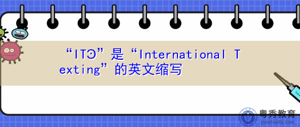 “ITϿ”是“International Texting”的英文缩写，意思是“国际短信”