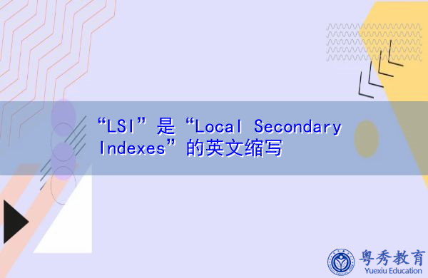 “LSI”是“Local Secondary Indexes”的英文缩写，意思是“Local Secondary Indexes”