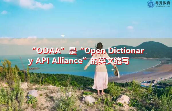 “ODAA”是“Open Dictionary API Alliance”的英文缩写，意思是“开放字典API联盟”