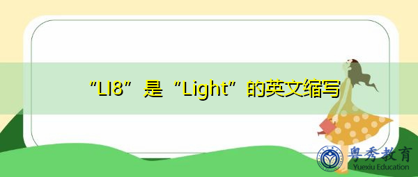“LI8”是“Light”的英文缩写，意思是“光”