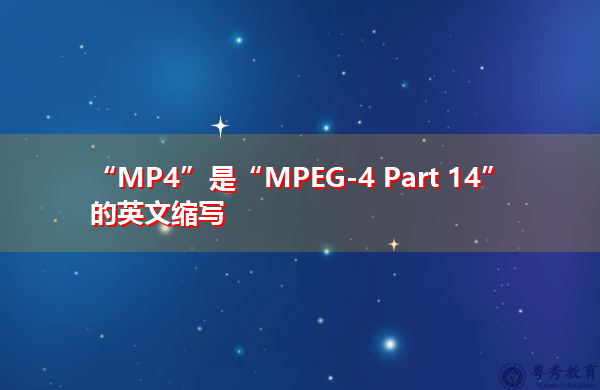 “MP4”是“MPEG-4 Part 14”的英文缩写，意思是“MPEG-4 Part 14”