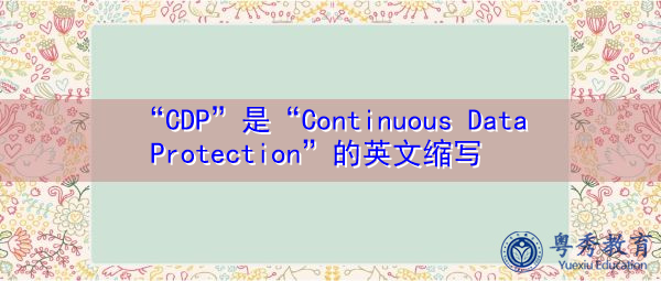 “CDP”是“Continuous Data Protection”的英文缩写，意思是“Continuous Data Protection”