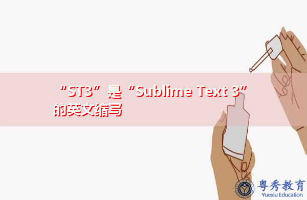 “ST3”是“Sublime Text 3”的英文缩写，意思是“Sublime Text 3”