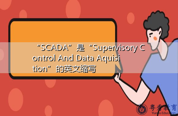 “SCADA”是“Supervisory Control And Data Aquisition”的英文缩写，意思是“监控与数据采集”