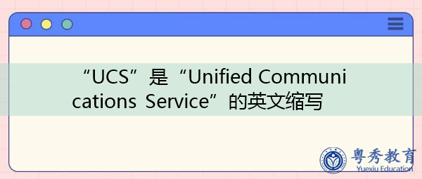 “UCS”是“Unified Communications Service”的英文缩写，意思是“统一通信服务”