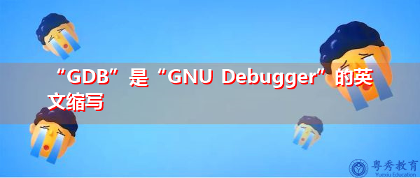 “GDB”是“GNU Debugger”的英文缩写，意思是“调试器”