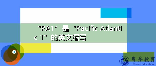 “PA1”是“Pacific Atlantic 1”的英文缩写，意思是“Pacific Atlantic 1”