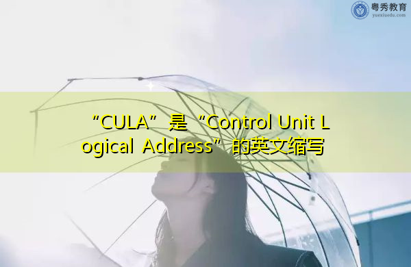 “CULA”是“Control Unit Logical Address”的英文缩写，意思是“控制单元逻辑地址”