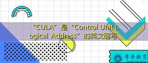 “CULA”是“Control Unit Logical Address”的英文缩写，意思是“控制单元逻辑地址”