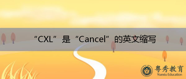 “CXL”是“Cancel”的英文缩写，意思是“取消”
