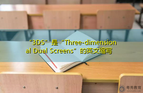 “3DS”是“Three-dimensional Dual Screens”的英文缩写，意思是“三维双屏幕”