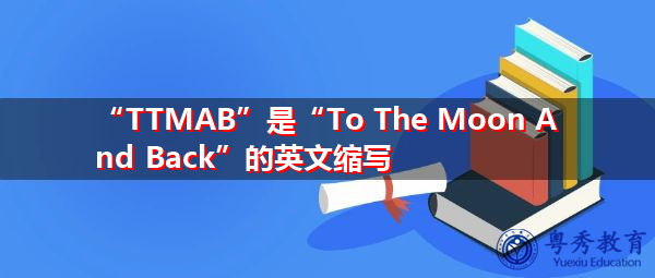 “TTMAB”是“To The Moon And Back”的英文缩写，意思是“回到月球”
