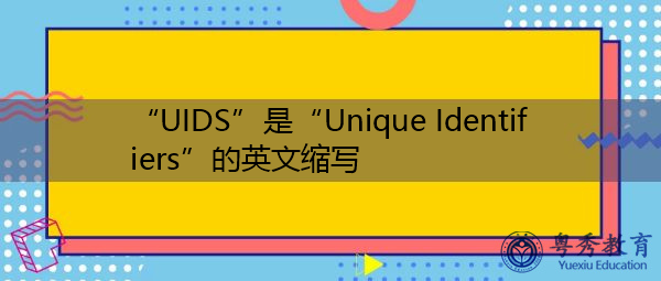“UIDS”是“Unique Identifiers”的英文缩写，意思是“唯一标识符”