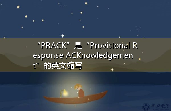 “PRACK”是“Provisional Response ACKnowledgement”的英文缩写，意思是“临时响应确认”