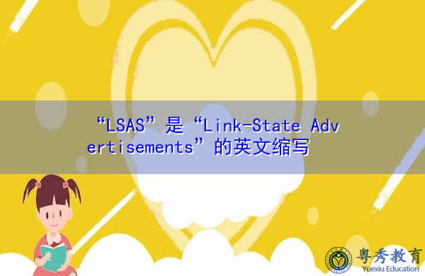 “LSAS”是“Link-State Advertisements”的英文缩写，意思是“链接状态广告”