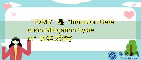 “IDMS”是“Intrusion Detection Mitigation System”的英文缩写，意思是“入侵检测缓解系统”