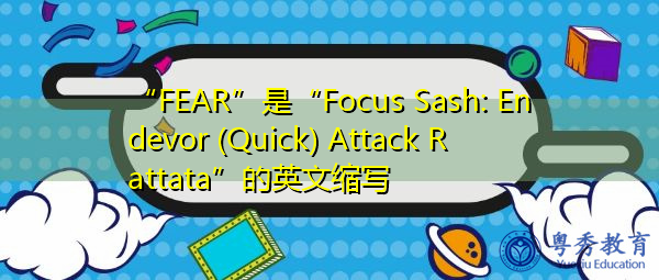 “FEAR”是“Focus Sash: Endevor (Quick) Attack Rattata”的英文缩写，意思是“焦点：恩德沃尔（快速）攻击拉塔塔”