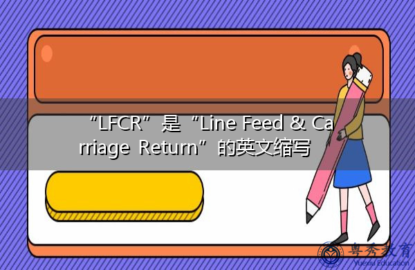 “LFCR”是“Line Feed & Carriage Return”的英文缩写，意思是“换行和回车”