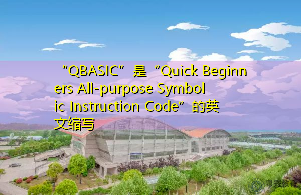 “QBASIC”是“Quick Beginners All-purpose Symbolic Instruction Code”的英文缩写，意思是“快速入门通用符号指令代码”