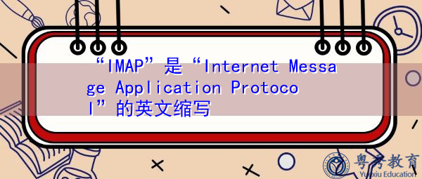 “IMAP”是“Internet Message Application Protocol”的英文缩写，意思是“Internet消息应用协议”