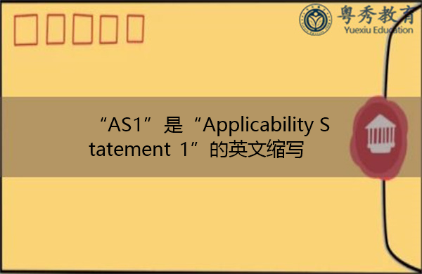 “AS1”是“Applicability Statement 1”的英文缩写，意思是“适用性声明1”