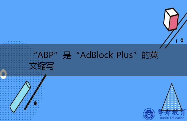 “ABP”是“AdBlock Plus”的英文缩写，意思是“AdBlus Plus”