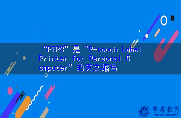 “PTPC”是“P-touch Label Printer for Personal Computer”的英文缩写，意思是“个人电脑P-Touch标签打印机”