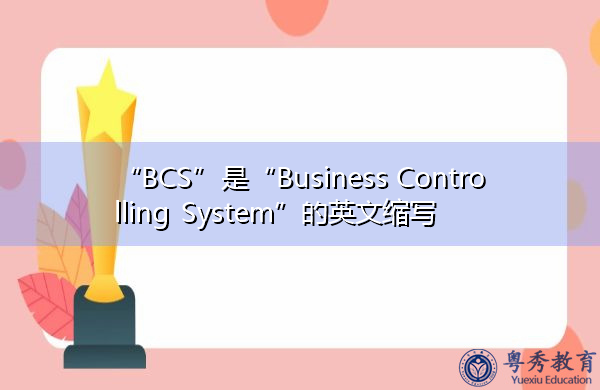 “BCS”是“Business Controlling System”的英文缩写，意思是“业务控制系统”