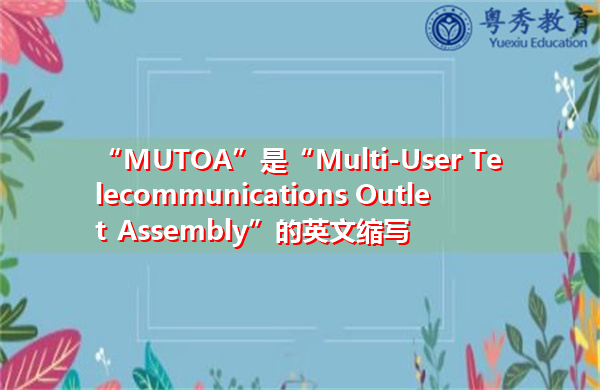 “MUTOA”是“Multi-User Telecommunications Outlet Assembly”的英文缩写，意思是“多用户电信插座组件”