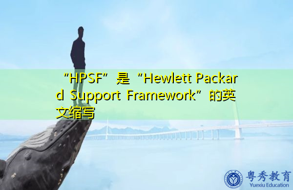 “HPSF”是“Hewlett Packard Support Framework”的英文缩写，意思是“惠普支持框架”