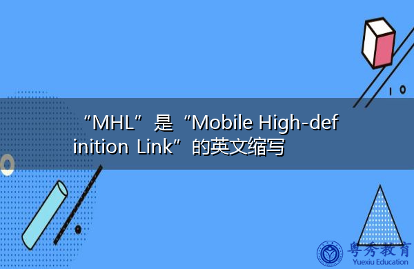 “MHL”是“Mobile High-definition Link”的英文缩写，意思是“移动高清链接”
