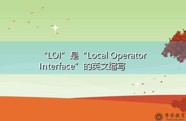 “LOI”是“Local Operator Interface”的英文缩写，意思是“本地操作员界面”