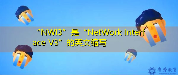 “NWI3”是“NetWork Interface V3”的英文缩写，意思是“网络接口v3”