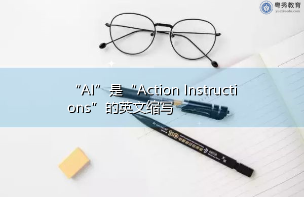 “AI”是“Action Instructions”的英文缩写，意思是“操作说明”
