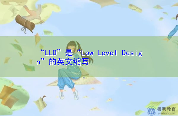 “LLD”是“Low Level Design”的英文缩写，意思是“低水平设计”