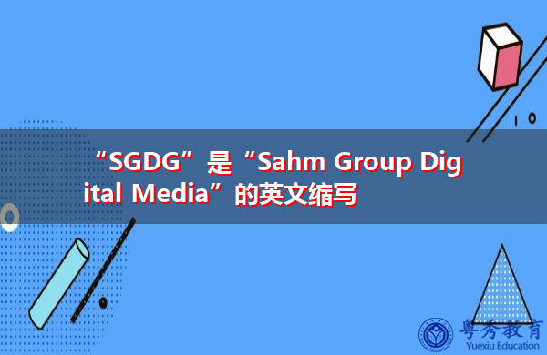 “SGDG”是“Sahm Group Digital Media”的英文缩写，意思是“SAHM集团数字媒体”