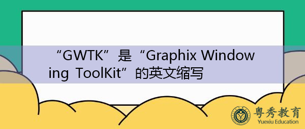 “GWTK”是“Graphix Windowing ToolKit”的英文缩写，意思是“图形窗口工具包”
