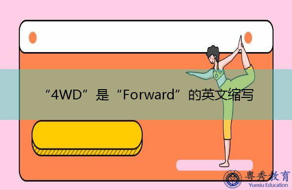 “4WD”是“Forward”的英文缩写，意思是“福沃德”