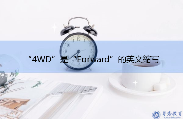 “4WD”是“Forward”的英文缩写，意思是“福沃德”