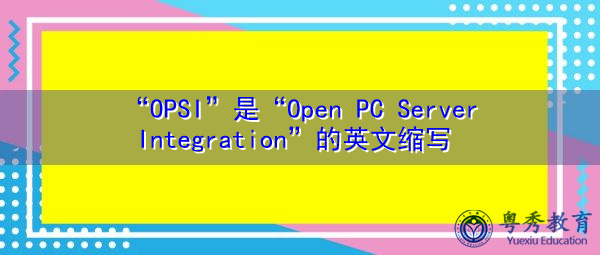 “OPSI”是“Open PC Server Integration”的英文缩写，意思是“开放式PC服务器集成”