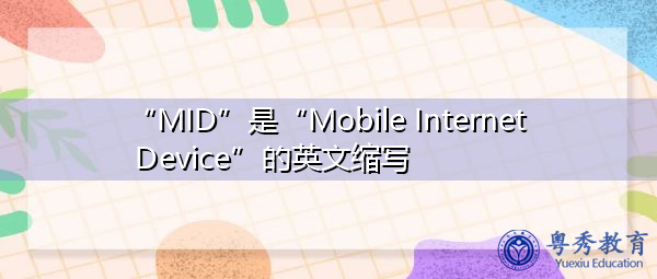 “MID”是“Mobile Internet Device”的英文缩写，意思是“移动互联网设备”