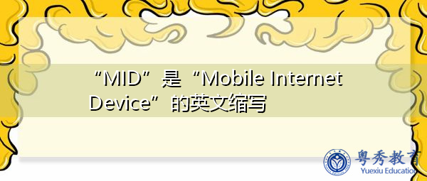 “MID”是“Mobile Internet Device”的英文缩写，意思是“移动互联网设备”