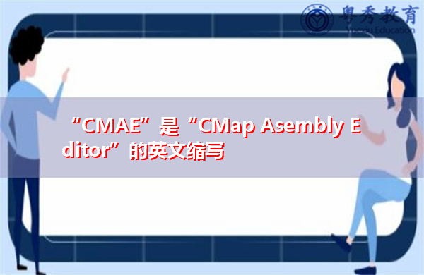 “CMAE”是“CMap Asembly Editor”的英文缩写，意思是“CMAP组件编辑器”