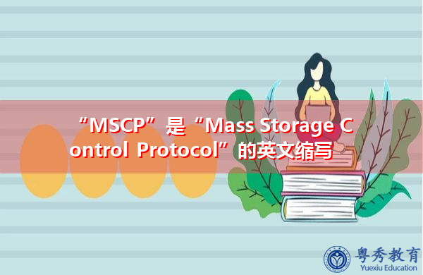 “MSCP”是“Mass Storage Control Protocol”的英文缩写，意思是“大容量存储控制协议”
