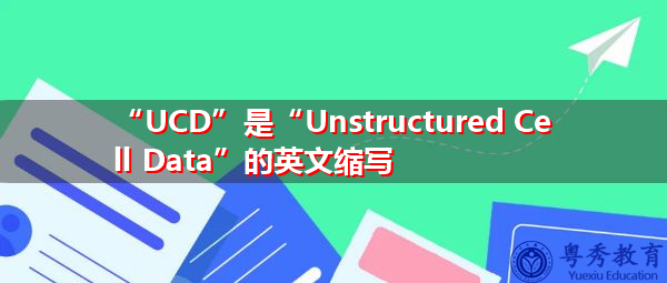“UCD”是“Unstructured Cell Data”的英文缩写，意思是“非结构化单元格数据”