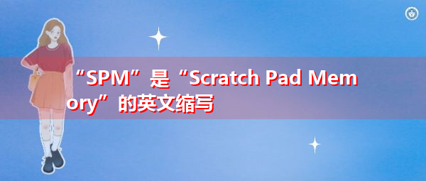 “SPM”是“Scratch Pad Memory”的英文缩写，意思是“记事本存储器”
