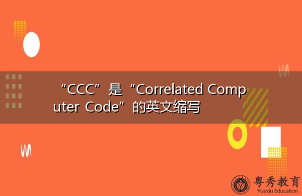 “CCC”是“Correlated Computer Code”的英文缩写，意思是“相关计算机代码”
