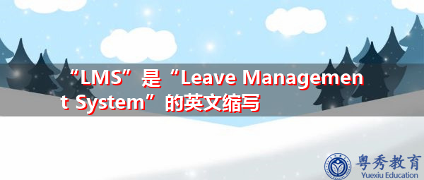 “LMS”是“Leave Management System”的英文缩写，意思是“休假管理制度”
